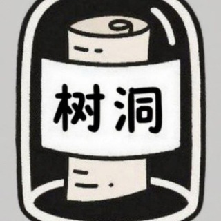 Telegram profile photo for 私密树洞吐槽