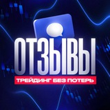 Telegram profile photo for Отзывы | ТРЕЙДИНГ БЕЗ ПОТЕРЬ