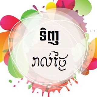 Telegram profile photo for ទិញរាល់ថ្ងៃ