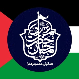 Telegram profile photo for هیأتمحبانحضرتمهدی(عج)