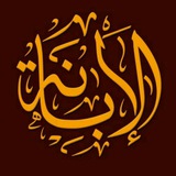 Telegram profile photo for الإبانة التيليجرامية