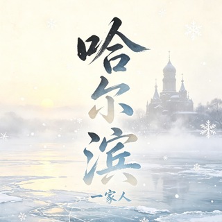 Telegram profile photo for 哈尔滨一家人公开榜