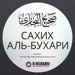 Telegram profile photo for «Мухтасар «Сахих» аль-Бухари»