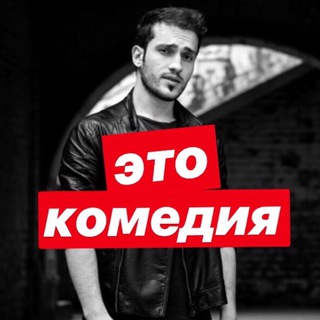 Telegram profile photo for это комедия