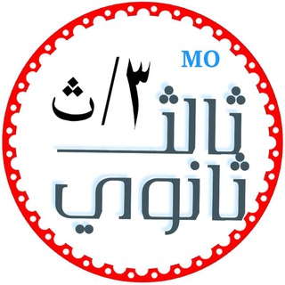 Telegram profile photo for قناة ثالث ثانوي MO لجميع المواد الدراسية والاختبارات الوزارية 🇾🇪