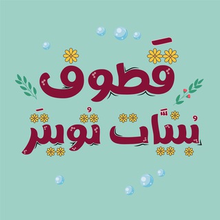 Telegram profile photo for قَطوف بُنيَّات تُويتَر ☁️