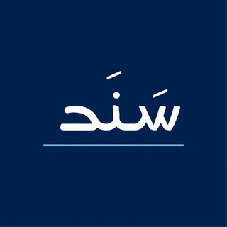 Telegram profile photo for دورات|سَنَد