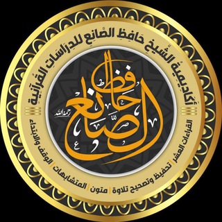 Telegram profile photo for أكاديمية الصانع للدراسات القرآنية ⚖ العامة
