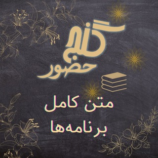 Telegram profile photo for گنج حضور متن کامل برنامهها - Ganje Hozour