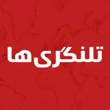 Telegram profile photo for تلنگریها