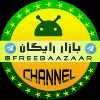 Telegram profile photo for بازار رایــــگـان💯