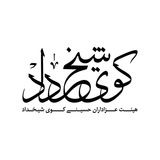 Telegram profile photo for هیات عزاداران شیخداد