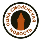 Telegram profile photo for Одна смоленская новость