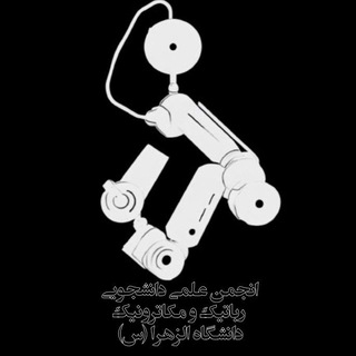 Telegram profile photo for انجمن علمی رباتیک و مکاترونیک الزهرا(س) تهران
