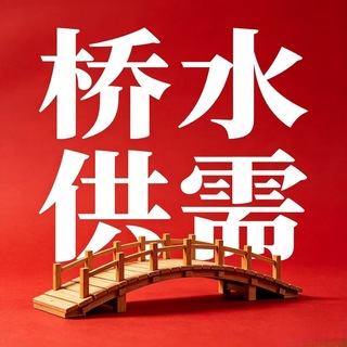Telegram profile photo for 桥水供需·20U/条📣同步发30个群