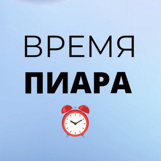 Telegram group profile photo for ВРЕМЯ ПИАРА 💥⏰