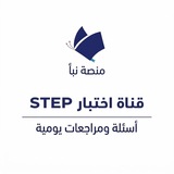 Telegram profile photo for قناة اختبار ستيب STEP