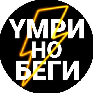 Telegram group profile photo for Yмри, но беги⚡️