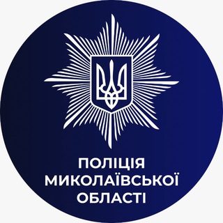Telegram profile photo for Поліція Миколаївщини🇺🇦