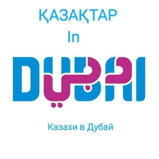Telegram profile photo for Дубайдагы Қазақтар - Казахи в Дубае