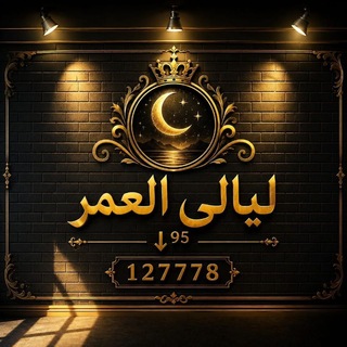 Telegram profile photo for قناة روم ليالي العمر ⇣⁹⁵
