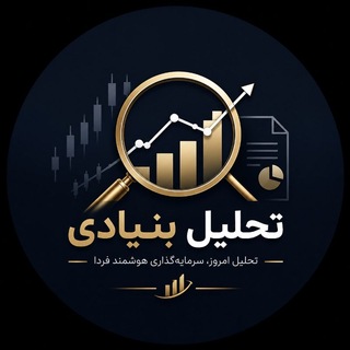 Telegram profile photo for تحلیل بنیادی