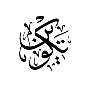 Telegram profile photo for تكوين العالم المؤصِّل