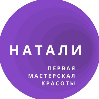 Telegram profile photo for 🌺ПЕРВАЯ МАСТЕРСКАЯ КРАСОТЫ «НАТАЛИ»🌺