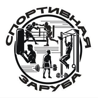 Telegram profile photo for Спортивная Заруба