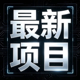 Telegram profile photo for 低成本项目分享