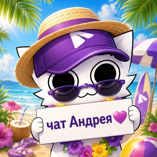 Telegram profile photo for Чат Андрея ❤️ (общение)