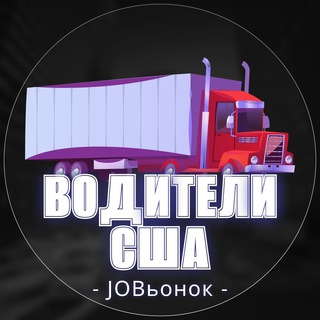Telegram profile photo for 🚚 Работа водителем в США 🛞