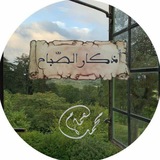 Telegram profile photo for أذكار الصّباح 🌾
