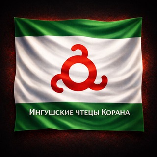 Telegram profile photo for Ингушские чтецы Корана.