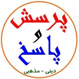 Telegram profile photo for پرسش وپاسخ دینی