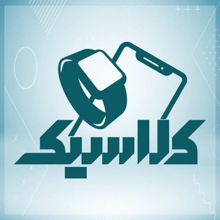 Telegram profile photo for موبایل و لوازم جانبی کلاسیک
