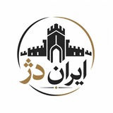 Telegram profile photo for ایران دژ | Iran Dezh