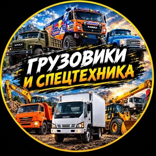 Telegram profile photo for ГРУЗОВИКИ и СПЕЦТЕХНИКА