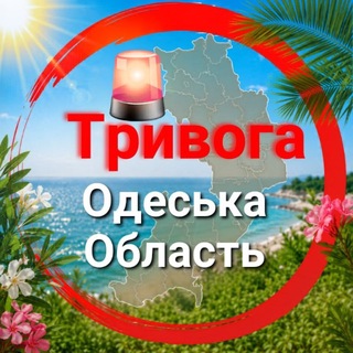 Telegram profile photo for 🚨 ТРИВОГА ОДЕСЬКА ОБЛАСТЬ 🚨
