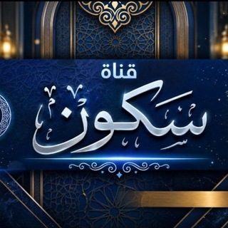 Telegram profile photo for سكـون❥