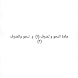 Telegram profile photo for النحو والصرف (١) و (٢)