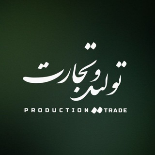 Telegram profile photo for تولید و تجارت