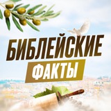 Telegram profile photo for Христианске факты