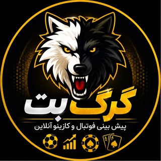 Telegram profile photo for گرگ بت | شرط بندی فوتبال و کازینو آنلاین