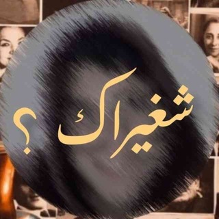 Telegram profile photo for شغـيـراك؟