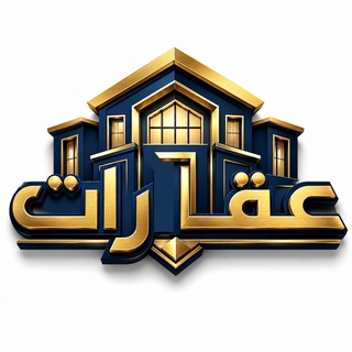 Telegram profile photo for عقارات