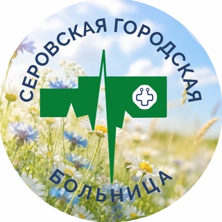 Telegram profile photo for Серовская городская больница