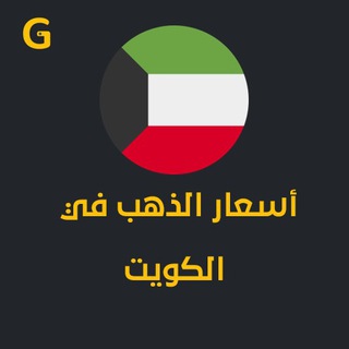 Telegram profile photo for سعر الذهب اليوم في الكويت