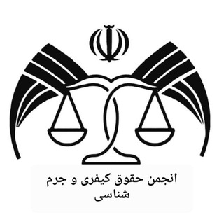 Telegram profile photo for انجمن حقوق کیفری وجرم شناسی ⚖