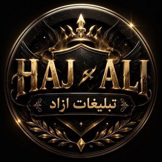 Telegram profile photo for 𝕙𝕒𝕛 𝕒𝕝𝕚 ™ | تبلیغات آزاد